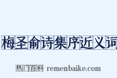 梅圣俞诗集序近义词是什么意思的图片